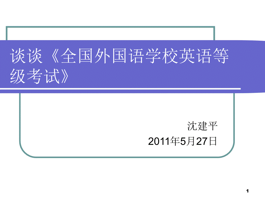 谈谈全国外国语学校英语等级考试课件_第1页