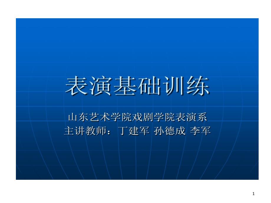 表演基础训练教学表演基础训练课件_第1页