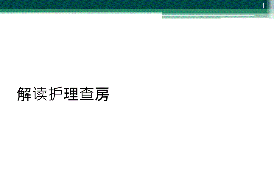 解读护理查房课件_第1页