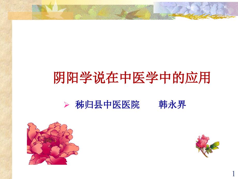 阴阳学说在中医学中的应用 课件_第1页