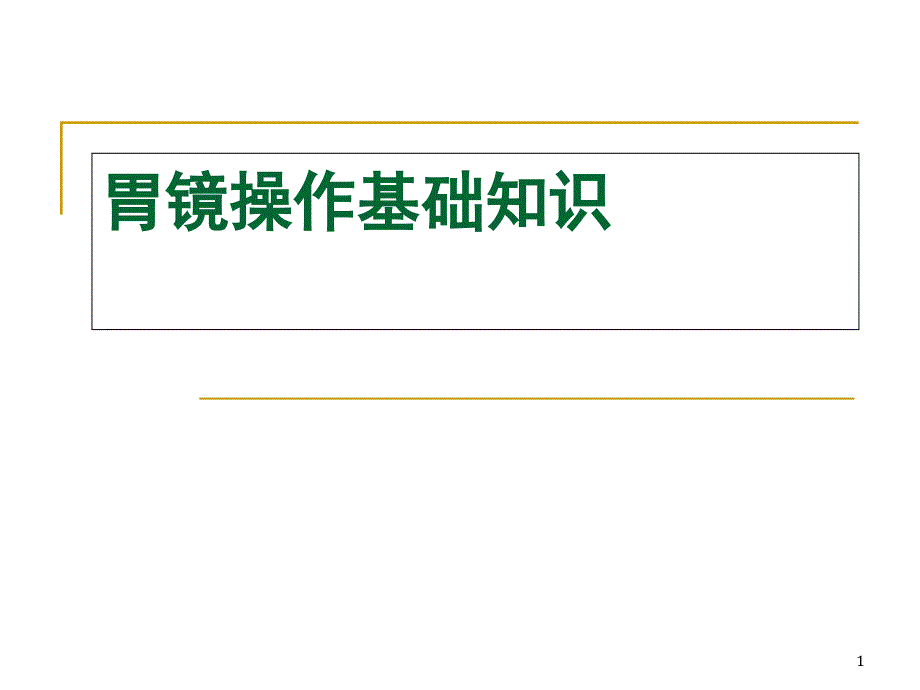 胃镜操作基础知识1课件_第1页