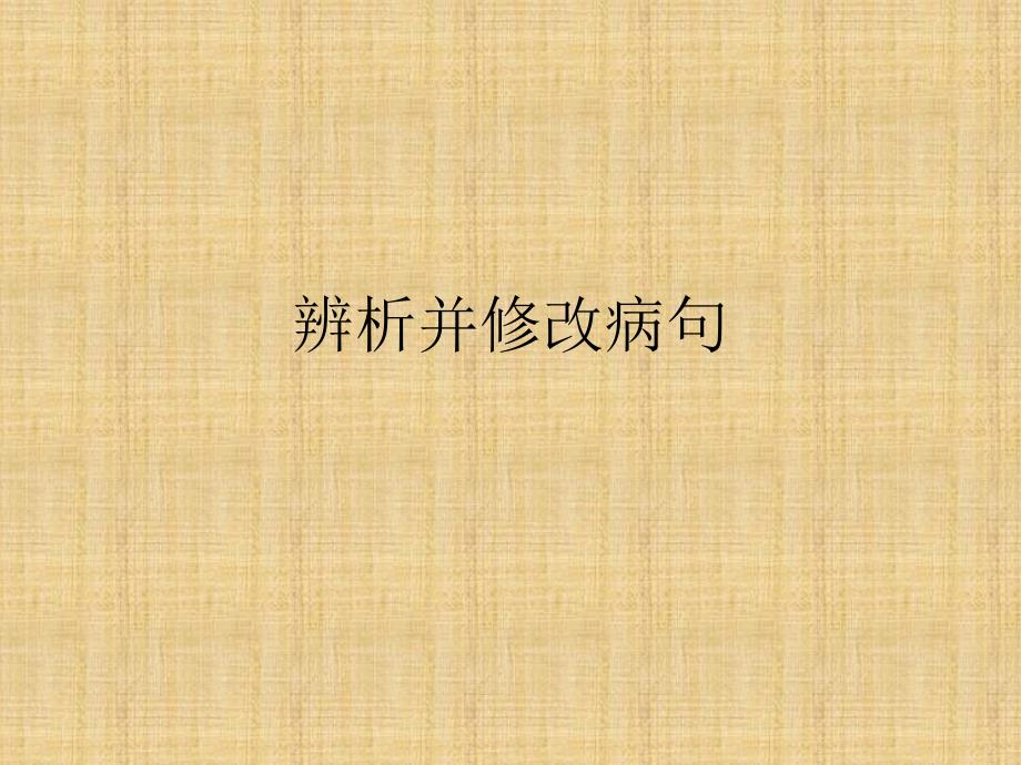 高考语文一轮复习辨析并修改病句名师公开课省级获奖课件(全国)_第1页