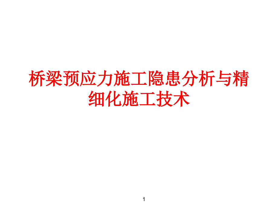 桥梁预应力施工隐患分析与精细化施工技术_第1页