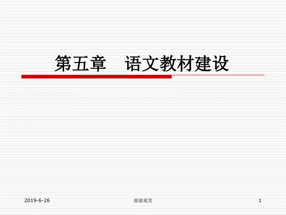 语文教材建设模板课件_第1页