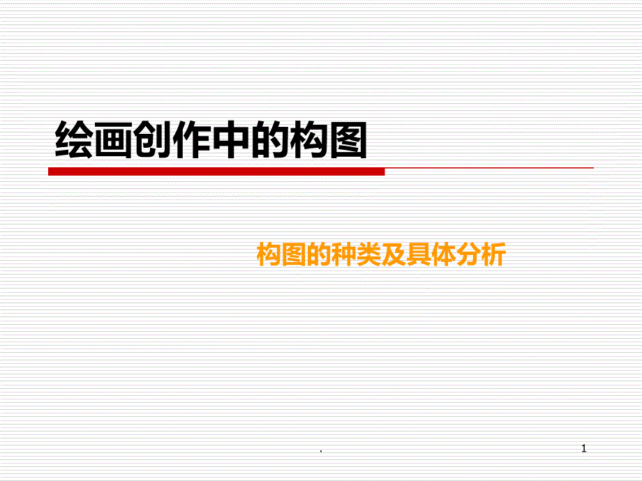 绘画创作中的构图课件_第1页