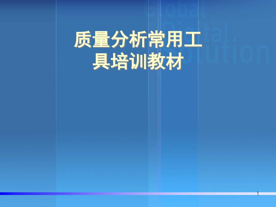 质量分析常用工具培训教材课件_第1页