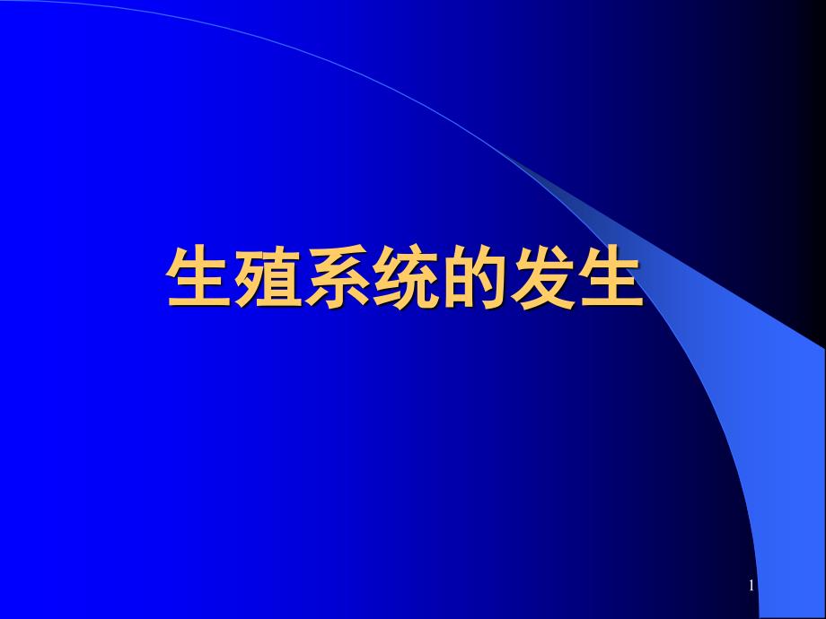 组织学与胚胎学课件——生殖系统的发生_第1页