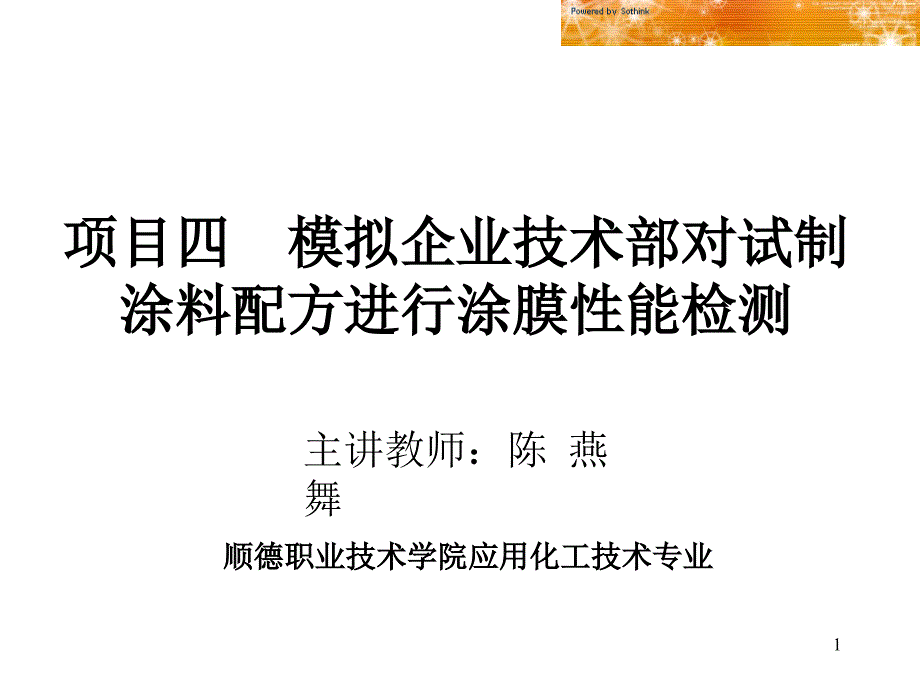 项目四模拟企业技术部对试制涂料配方进行涂膜性能检测顺德职业课件_第1页