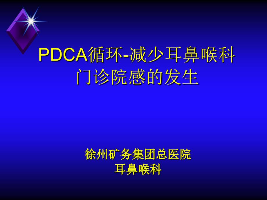 耳鼻喉科PDCA课件_第1页