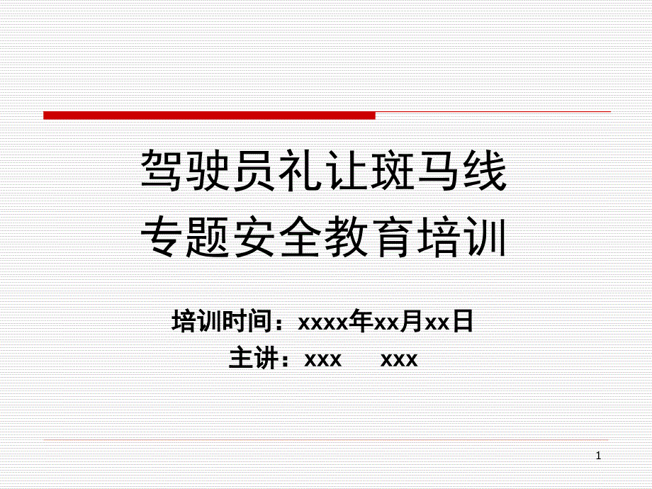 驾驶员礼让斑马线(车让人)专题安全教育课件_第1页