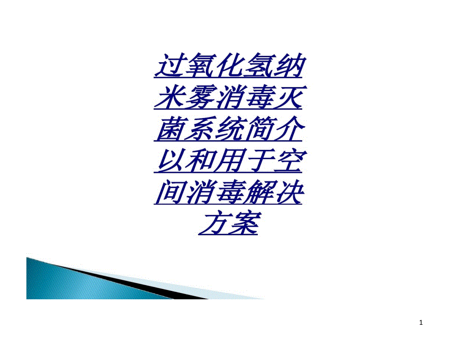 过氧化氢纳米雾消毒灭菌系统简介以与用于空间消毒解决方案讲义课件_第1页