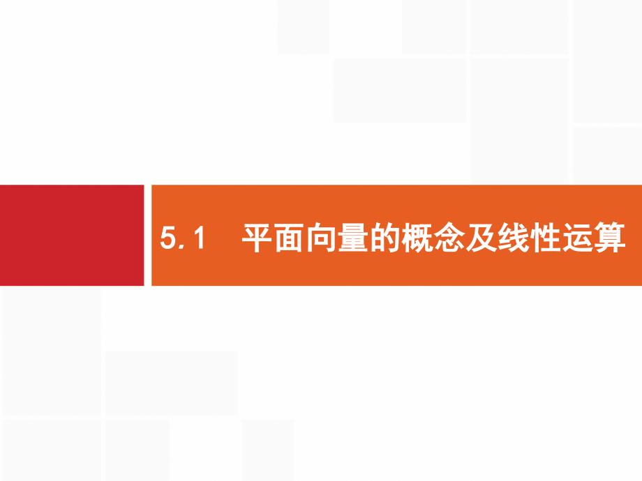 高考数学北师大(理)一轮复习课件：51-平面向量的概念及线性运算-_第1页