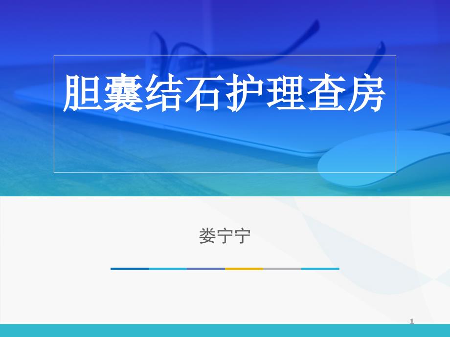 腹腔镜下胆囊切除术后护理查房课件_第1页