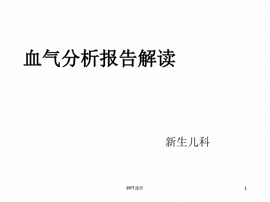 血气分析报告解读--课件_第1页