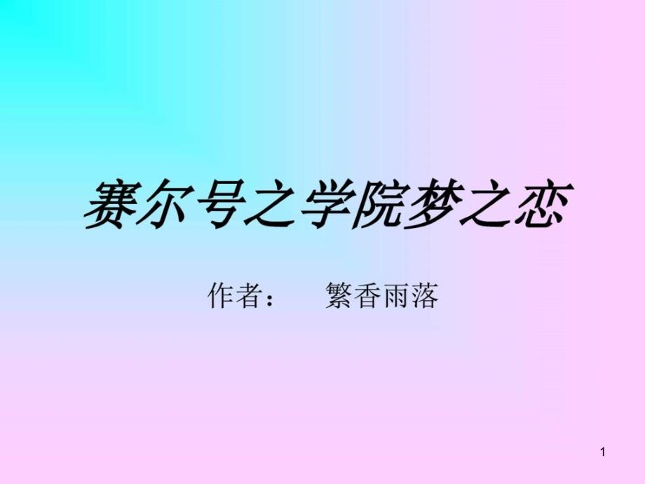 赛尔号之学院梦之恋课件_第1页