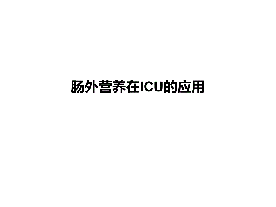 肠外营养在ICU的应用课件_第1页