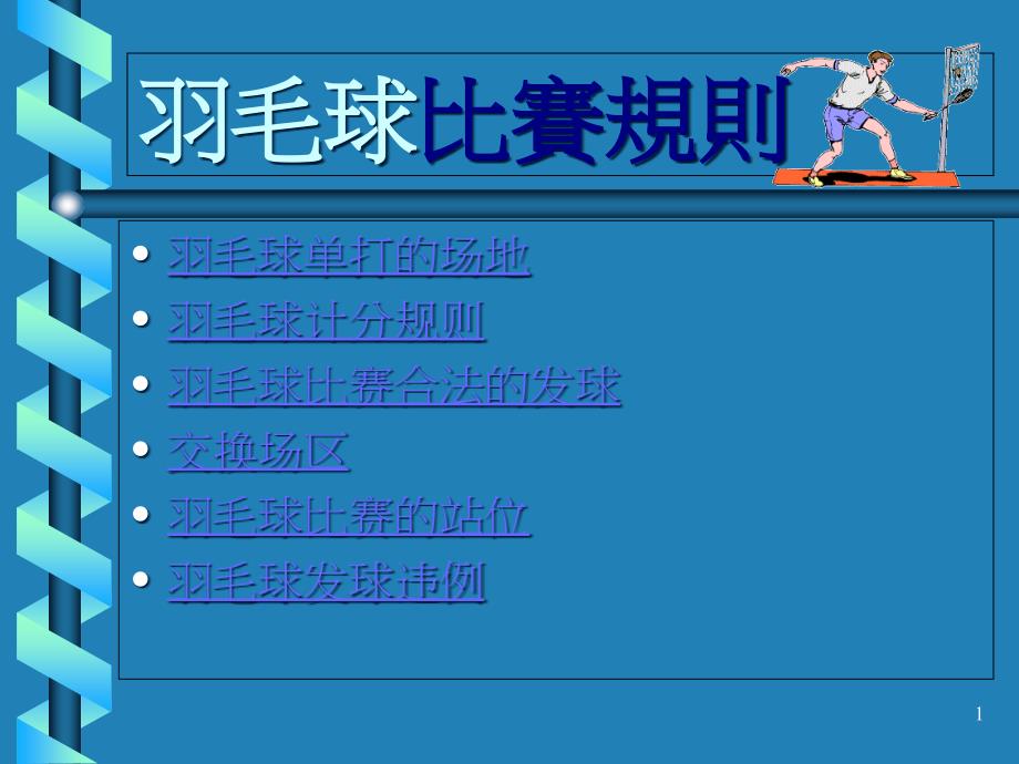 羽毛球比赛规则课件_第1页