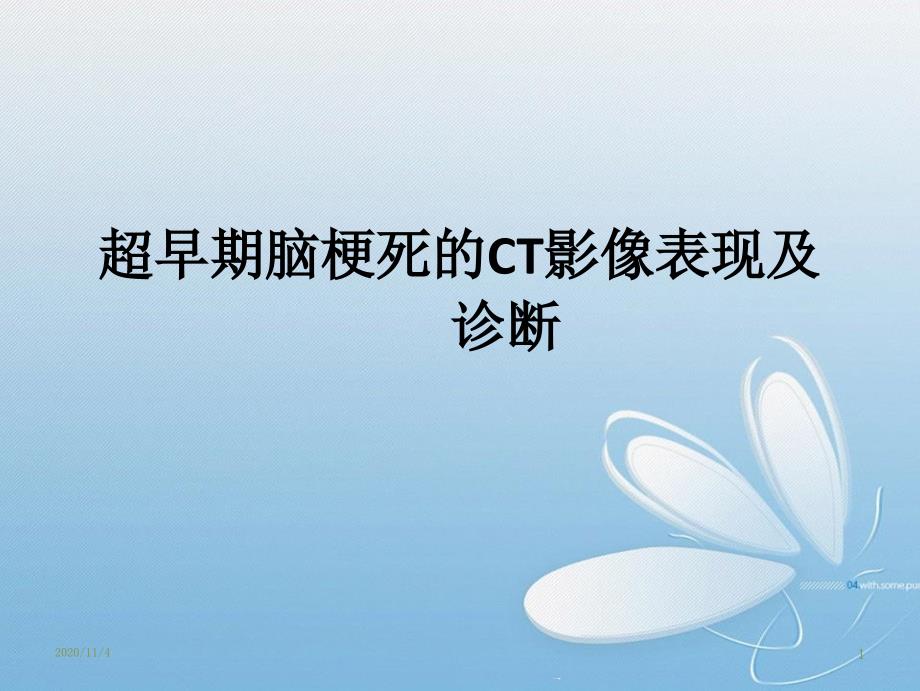 超早期脑梗死的CT影像表现及诊断课件_第1页