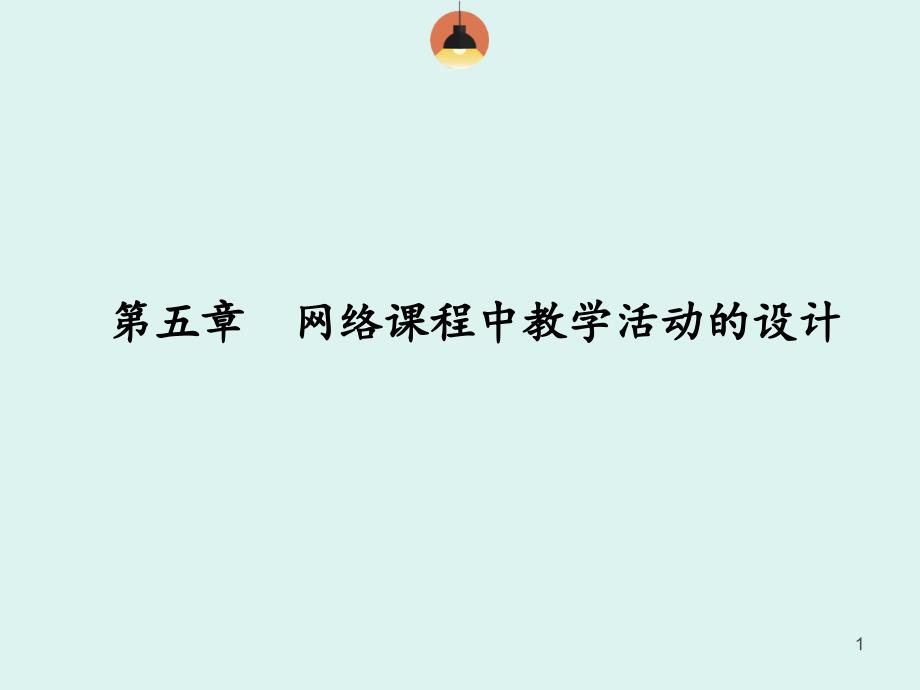 网络课程设计与开发__第五章课件_第1页