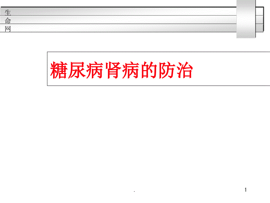 糖尿病肾病的防治教学课件_第1页