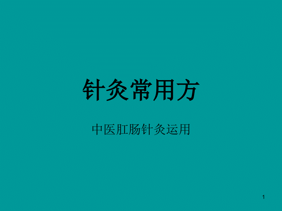 针灸常用方-课件_第1页