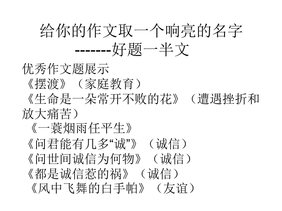 给你的作文取一个响亮的名字——题好一半文课件_第1页