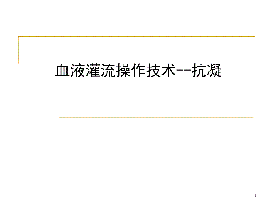 血液灌流及抗凝技术课件_第1页