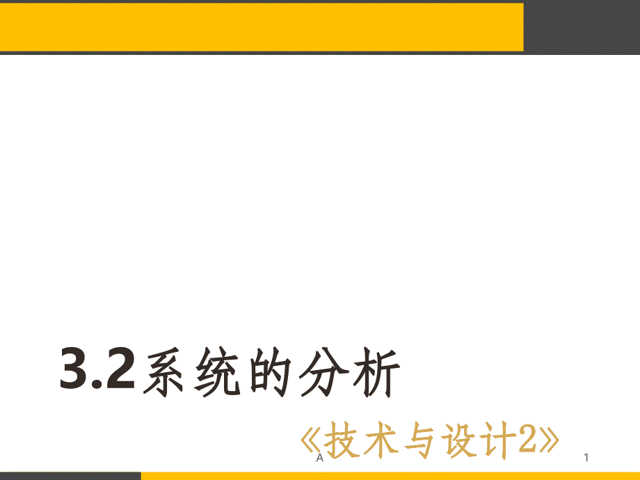 通用技术--系统分析课件_第1页