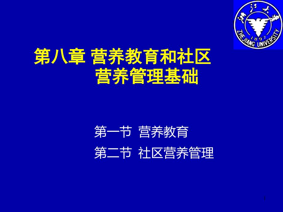 营养教育和社区营养管理基础课件_第1页