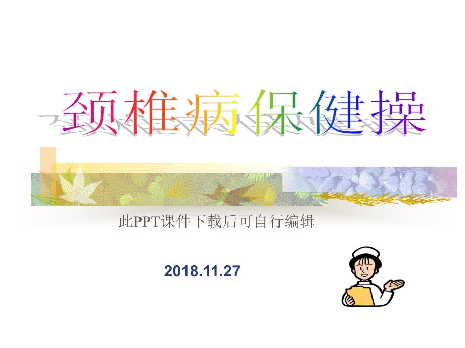 颈椎病保健操医学课件_第1页