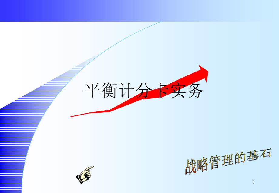 通信行业平衡计分卡操作实务课件_第1页