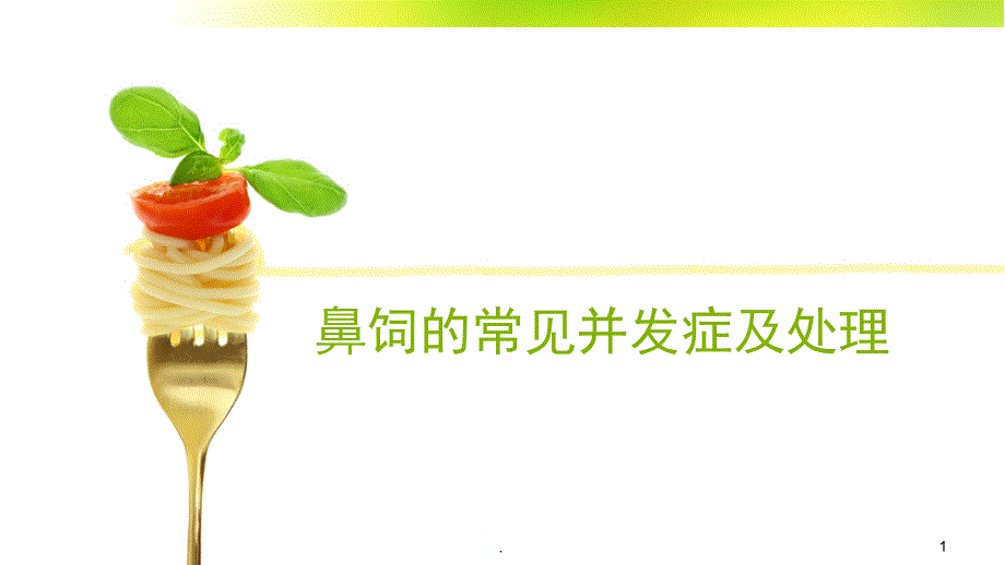 鼻饲的常见并发症及处理教学课件_第1页