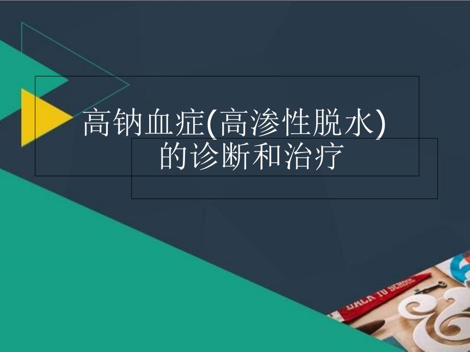 高渗性脱水的诊断课件_第1页