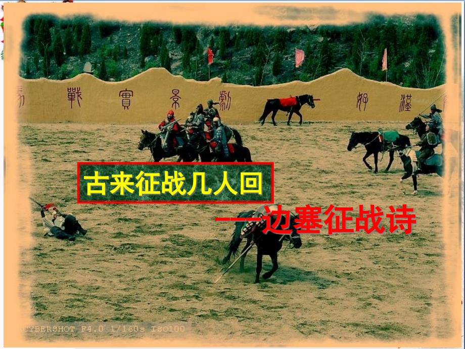 高考复习古来征战几人回——边塞征战诗课件_第1页