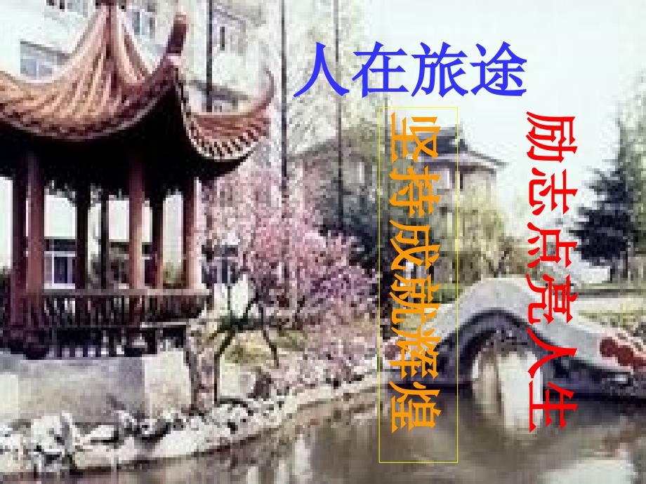 高三主题班会：人在旅途课件_第1页