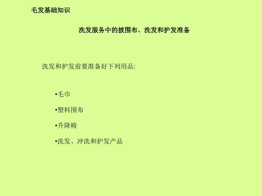 美容spa-毛发护理-洗发服务中的披围布、洗发和护发准备课件教材讲义_第1页