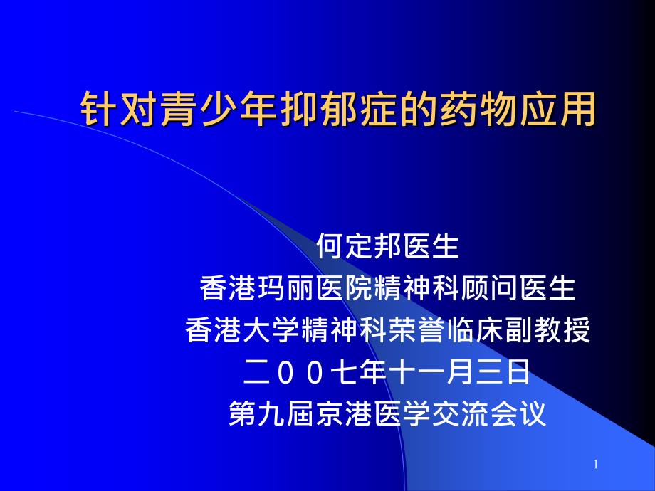 针对青少年抑郁症的药物应用-针对青少年抑郁症的药物应用-资料课件_第1页