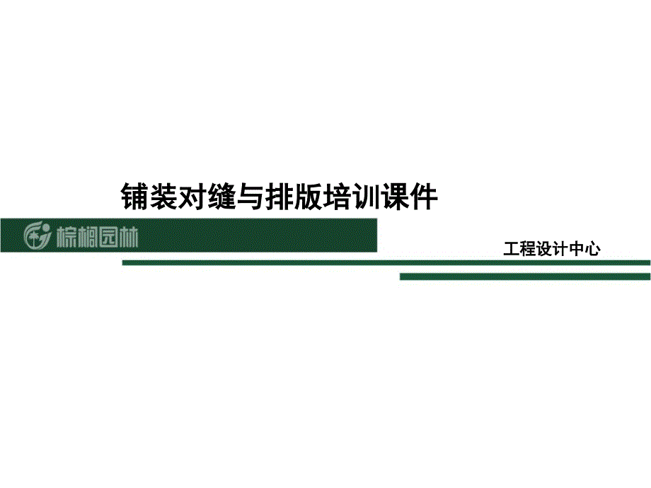 铺装对缝与排版培训课件_第1页