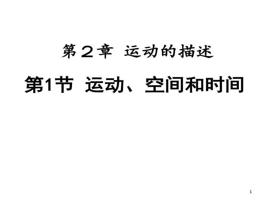 运动空间与时间课件_第1页