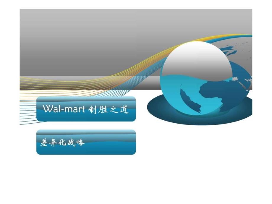 沃尔玛之差异化战略_第1页