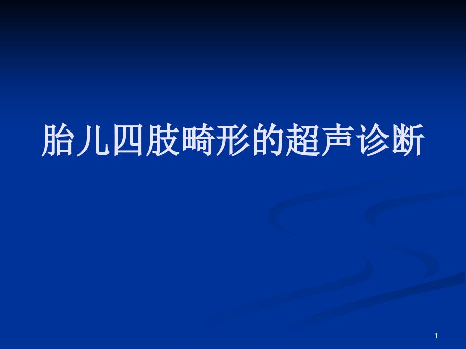 胎儿四肢畸形超声诊断课件_第1页