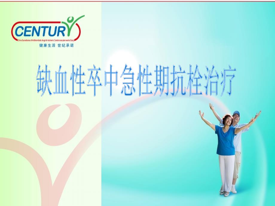 缺血性卒中急性期抗血小板治疗的循证和指南－－CENTURY研究背景现状课件_第1页