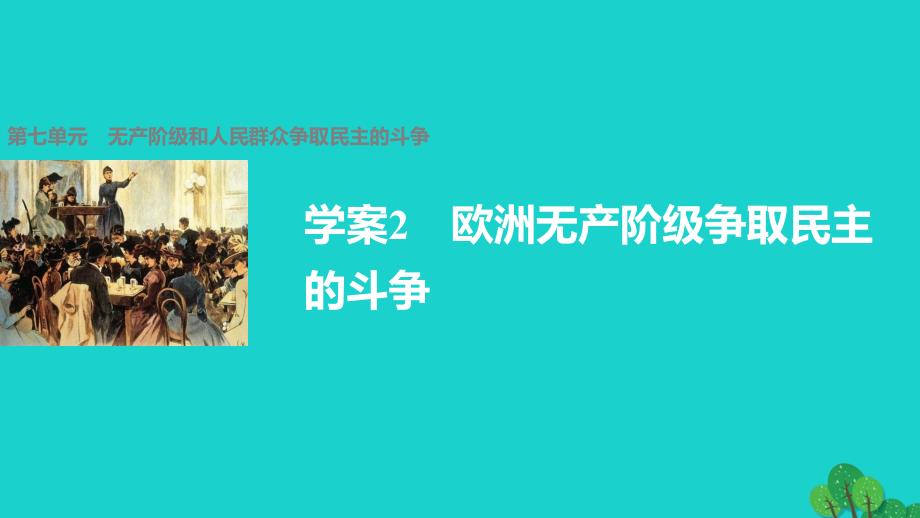 高中历史第七单元无产阶级和人民群众争取民主的斗争2欧洲无产阶级争取民主的斗争课件新人教版选修_第1页