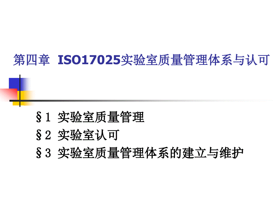 质量管理与认证3ISO17025实验室质量管理体系与认可方案_第1页