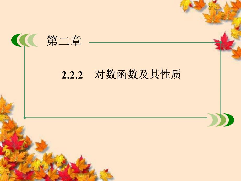 高中数学2-2-2-3习题课课件新人教A版必修_第1页