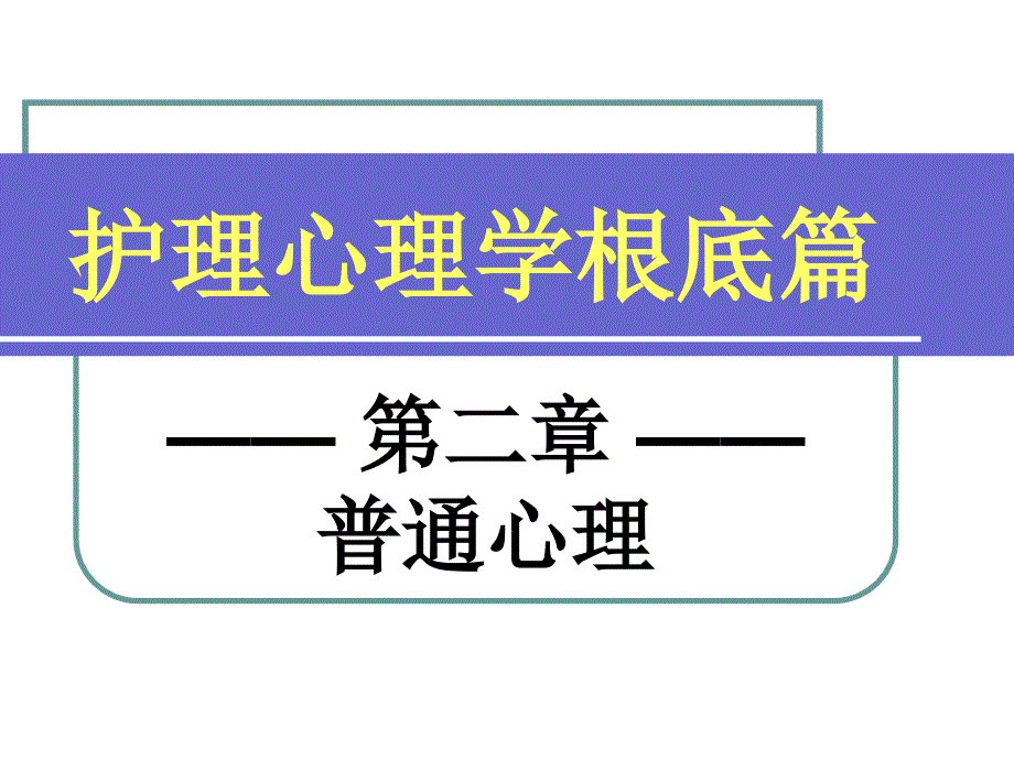 护理心理学基础篇-普通心理（概述）_第1页