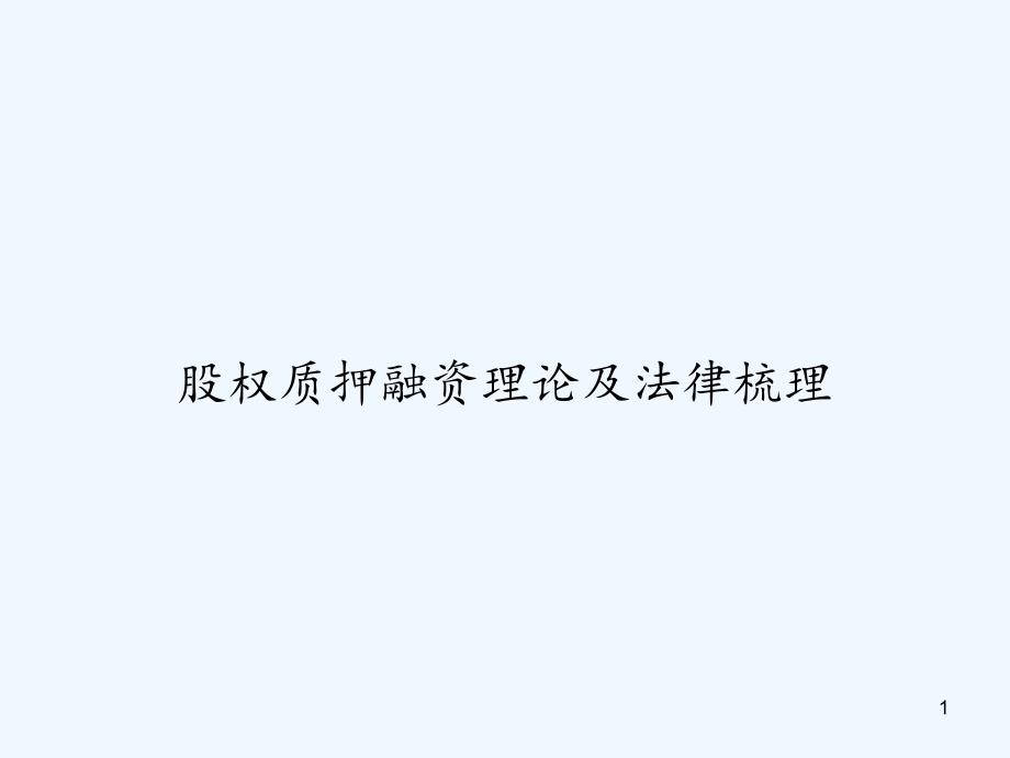 股权质押融资理论及法律梳理-课件_第1页