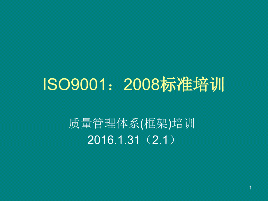 质量管理体系培训课件_第1页