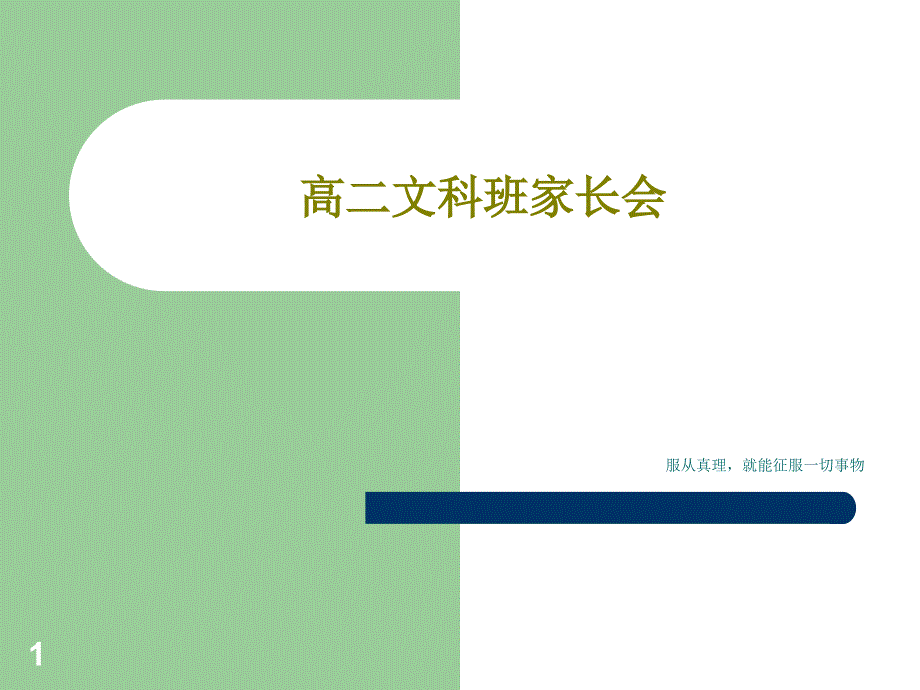 高二文科班家长会课件_第1页