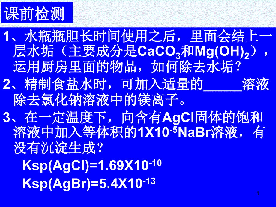 高中化学《沉淀溶解平衡原理的应用》最新课件_第1页